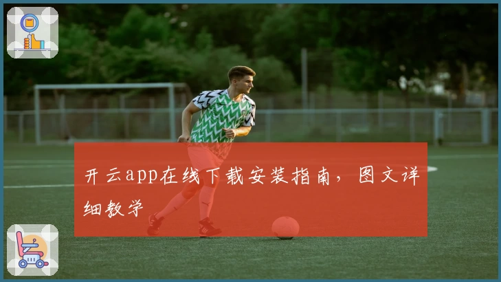 开云app在线下载安装指南，图文详细教学