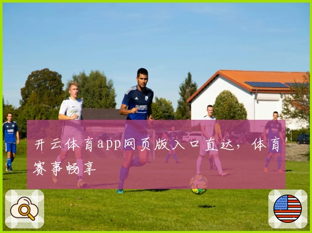 开云体育app网页版入口直达，体育赛事畅享