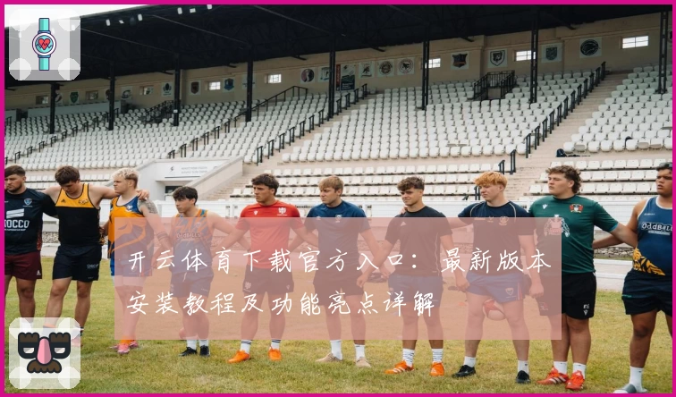 开云体育下载官方入口：最新版本安装教程及功能亮点详解