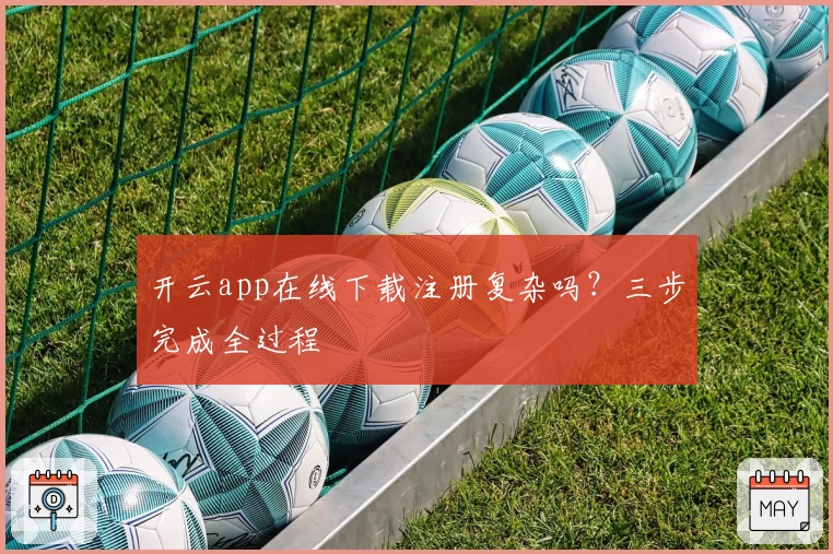 开云app在线下载注册复杂吗？三步完成全过程