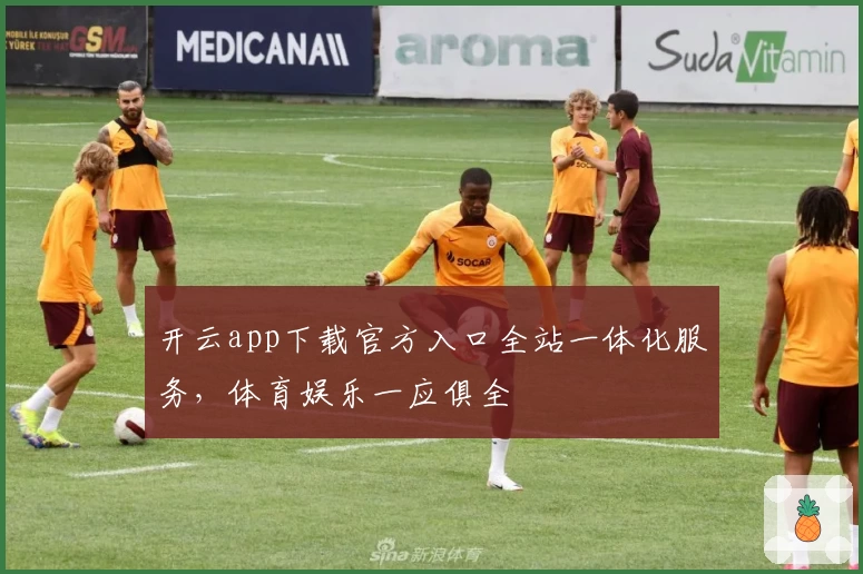 开云app下载官方入口全站一体化服务，体育娱乐一应俱全