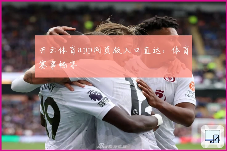 开云体育app网页版入口直达，体育赛事畅享