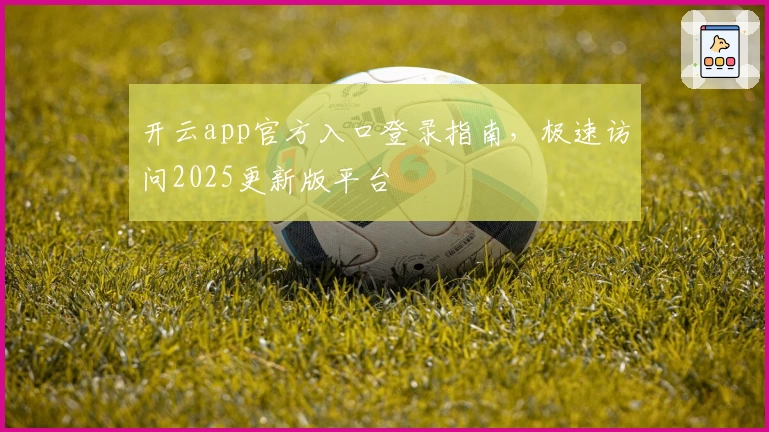 开云app官方入口登录指南，极速访问2025更新版平台