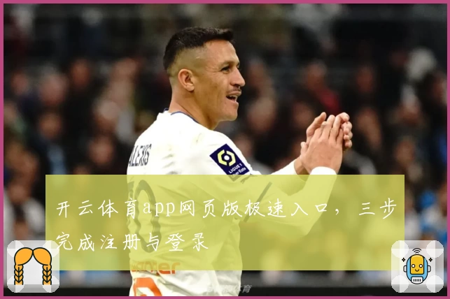 开云体育app网页版极速入口，三步完成注册与登录