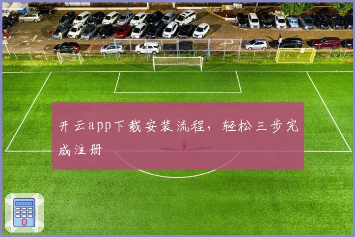 开云app下载安装流程，轻松三步完成注册
