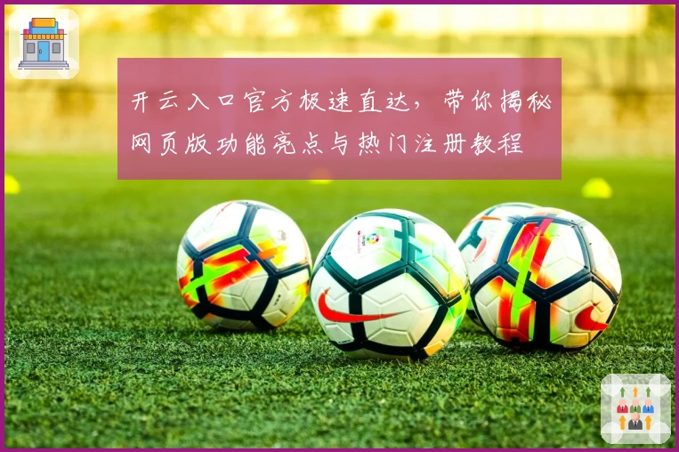 开云入口官方极速直达，带你揭秘网页版功能亮点与热门注册教程