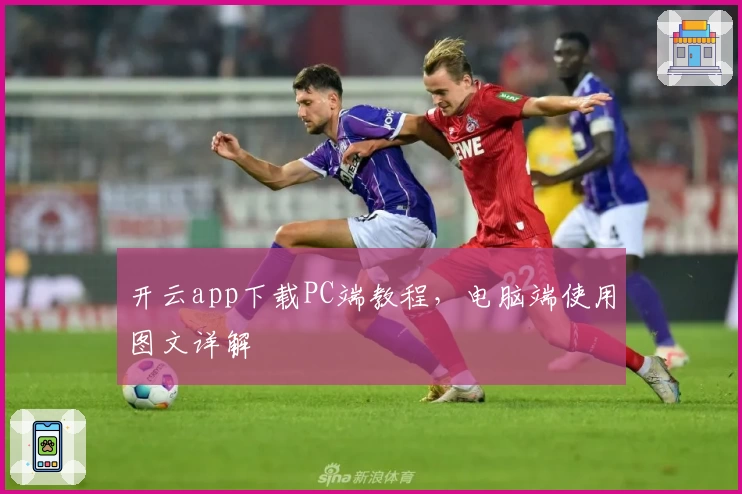 开云app下载PC端教程，电脑端使用图文详解