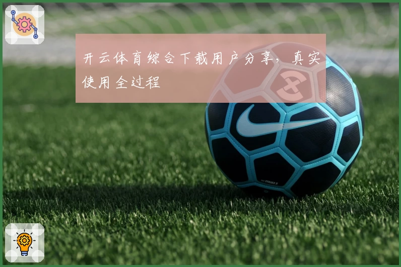 开云体育综合下载用户分享，真实使用全过程