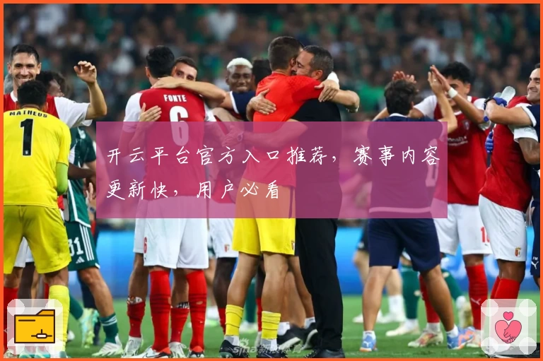 开云平台官方入口推荐,赛事内容更新快,用户必看