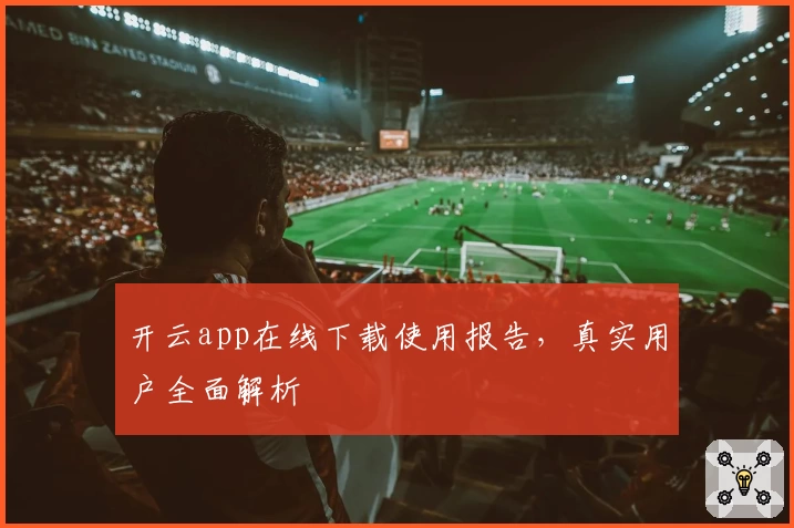 开云app在线下载使用报告,真实用户全面解析