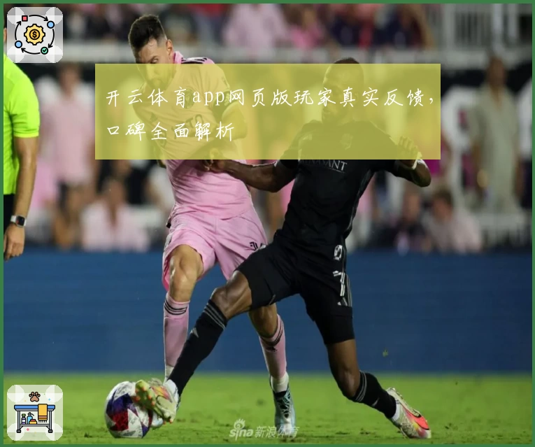 开云体育app网页版玩家真实反馈，口碑全面解析