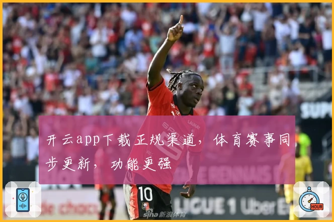 开云app下载正规渠道，体育赛事同步更新，功能更强