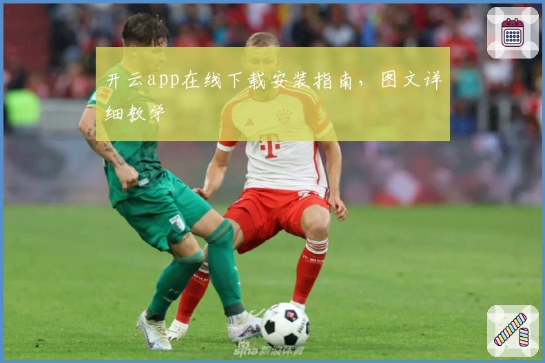 开云app在线下载安装指南，图文详细教学