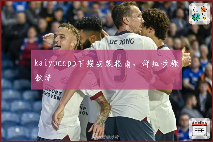 kaiyunapp下载安装指南,详细步骤教学