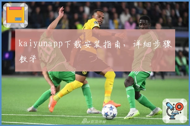 kaiyunapp下载安装指南,详细步骤教学
