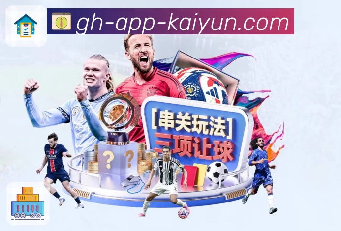 开云 App 展示图